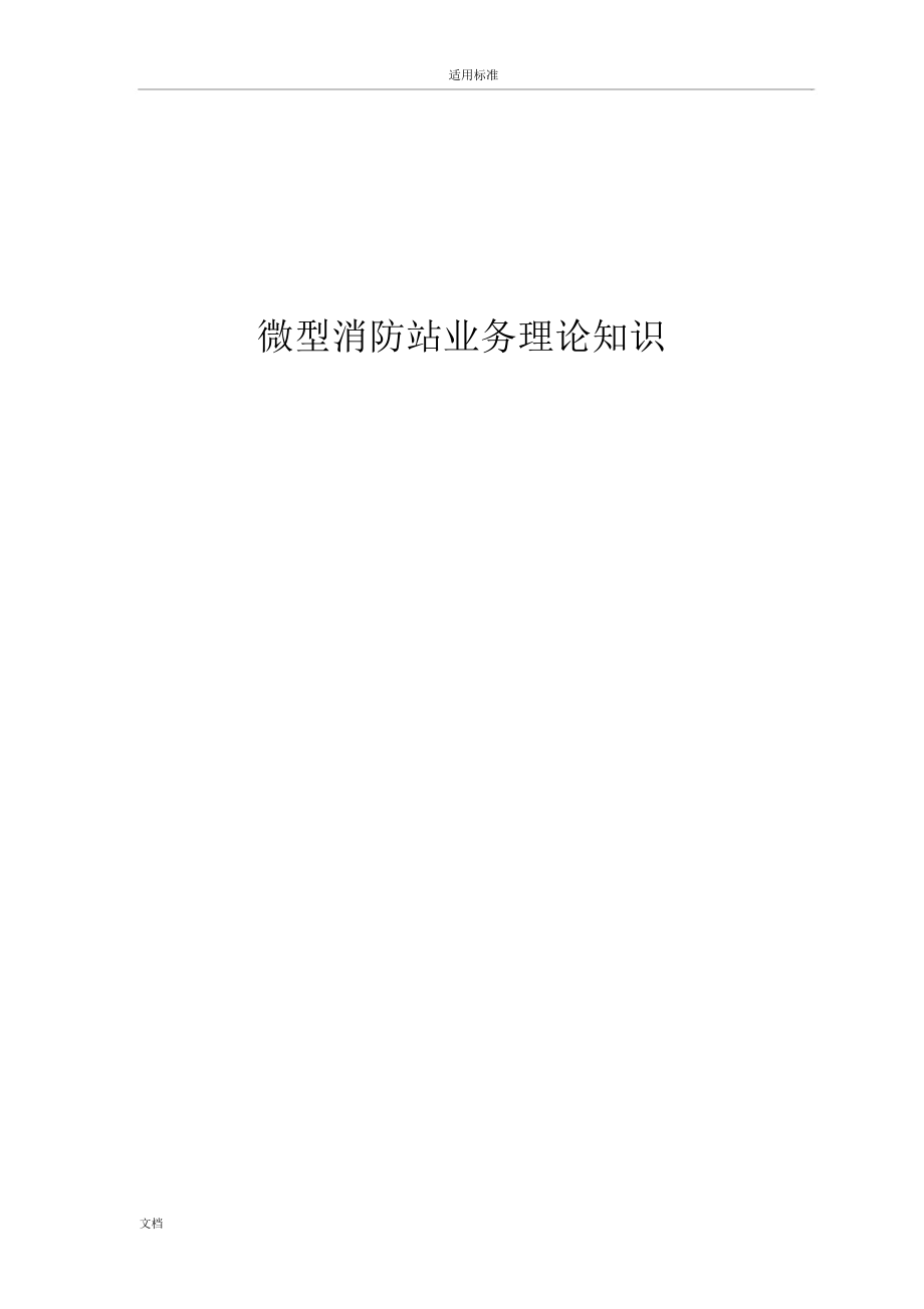 微型消防站业务理论常识.docx_第1页