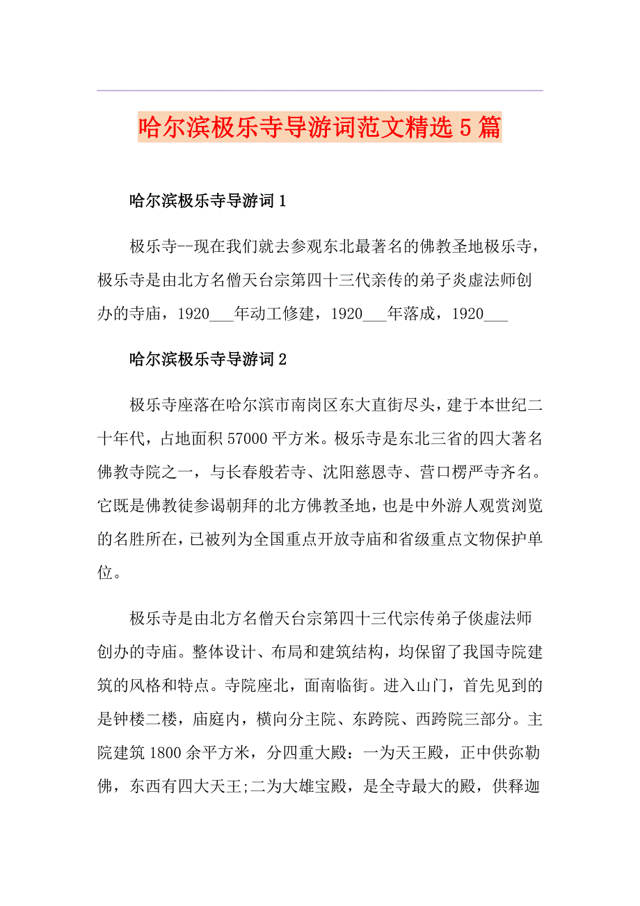 哈尔滨极乐寺导游词范文精选5篇_第1页