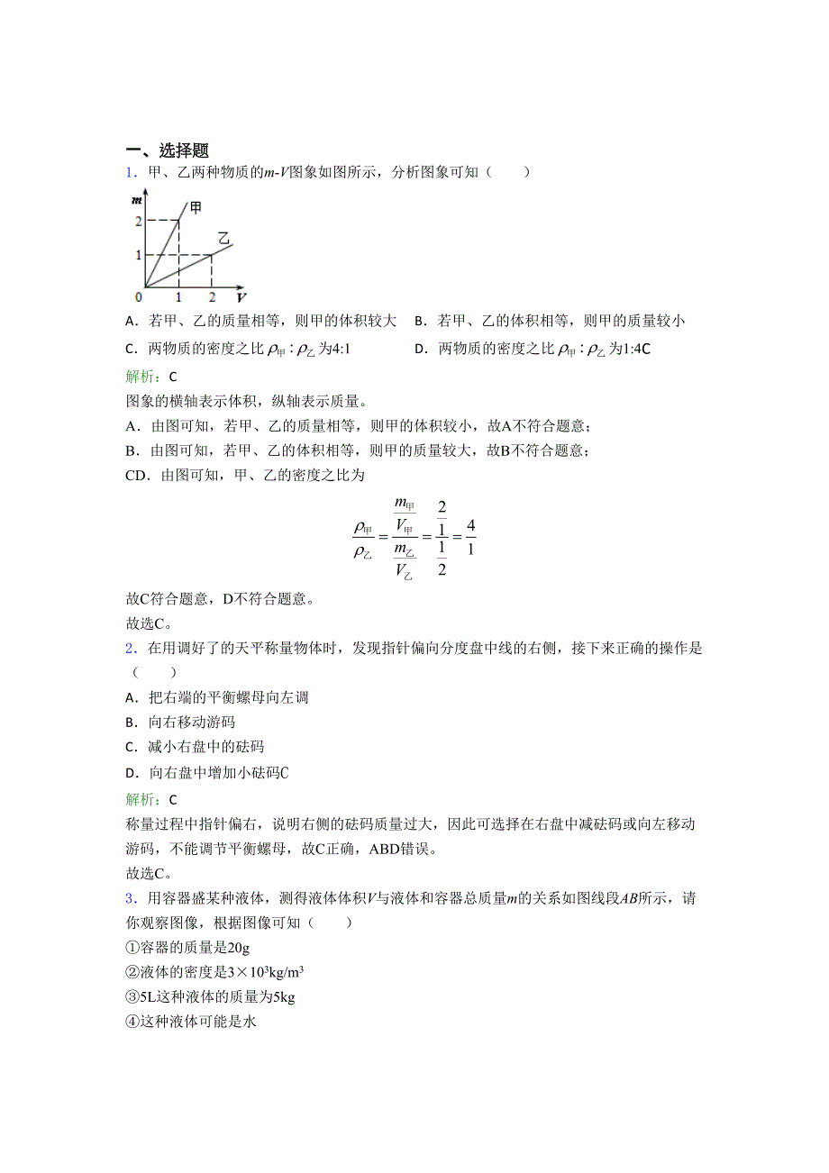 【单元练】海南省XX中学八年级物理上册第六章《质量与密度》经典习题(培优专题)_第1页