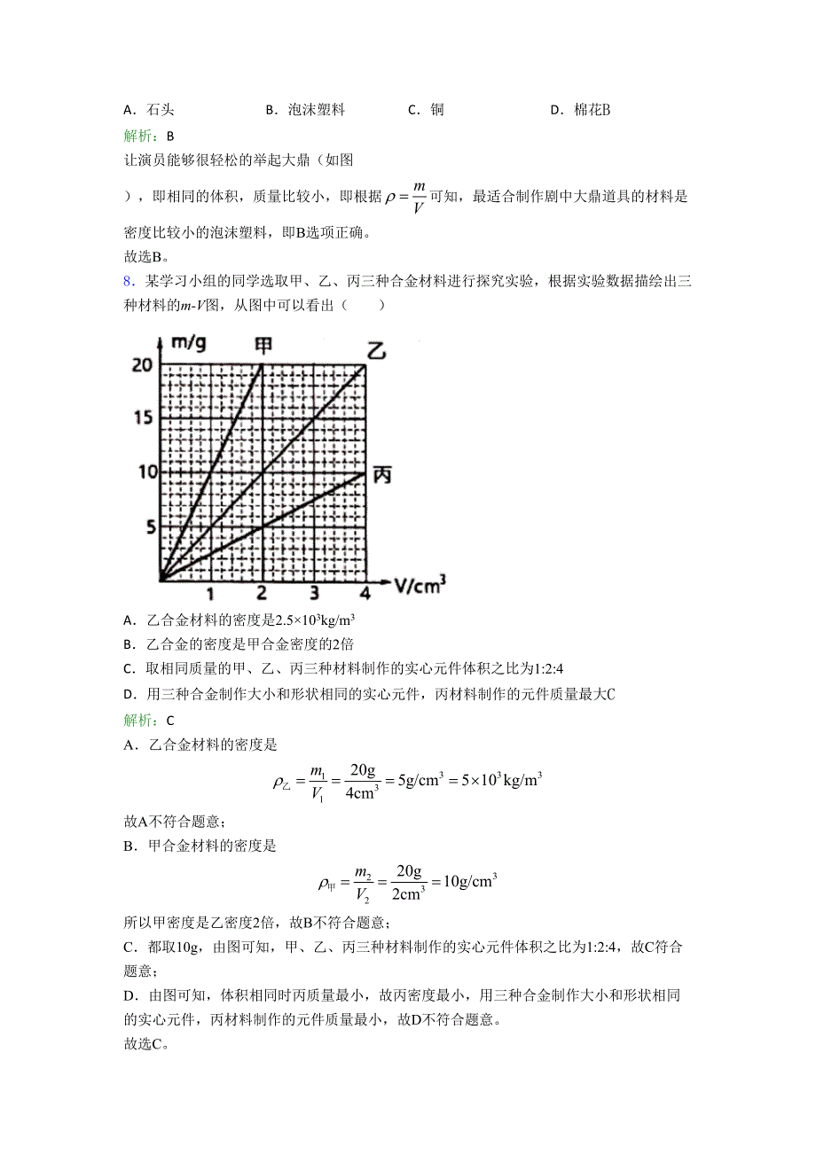 【单元练】海南省XX中学八年级物理上册第六章《质量与密度》经典习题(培优专题)_第4页