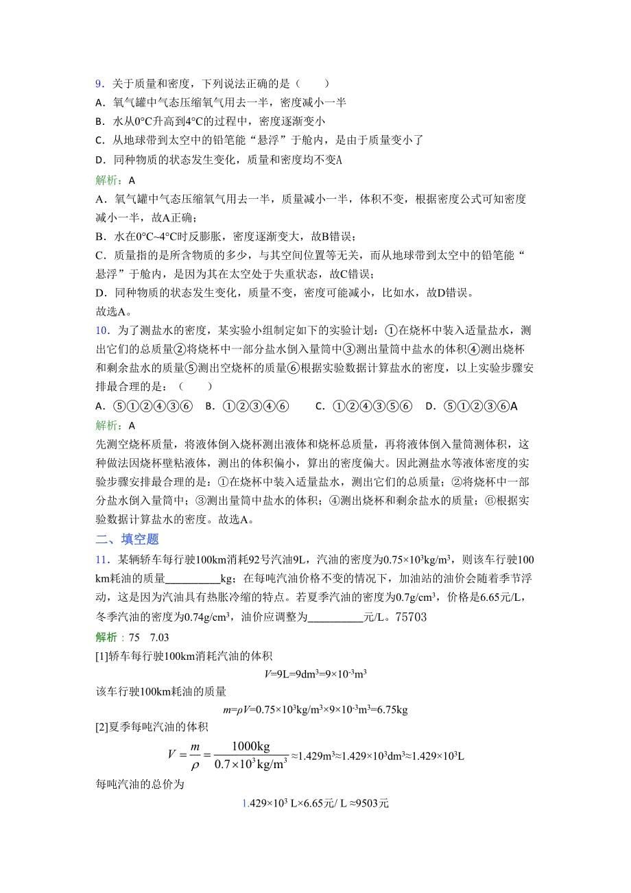 【单元练】海南省XX中学八年级物理上册第六章《质量与密度》经典习题(培优专题)_第5页