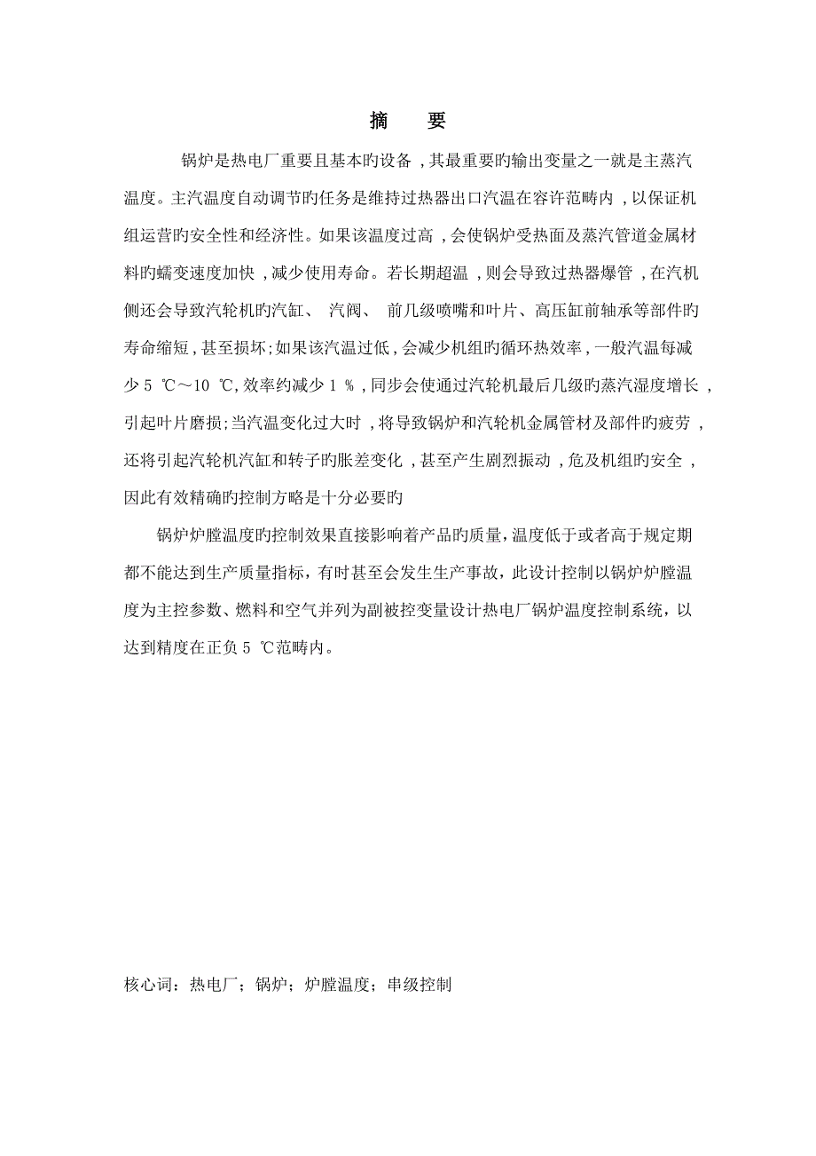 热电厂锅炉炉膛温度控制优质课程设计专项说明书_第2页