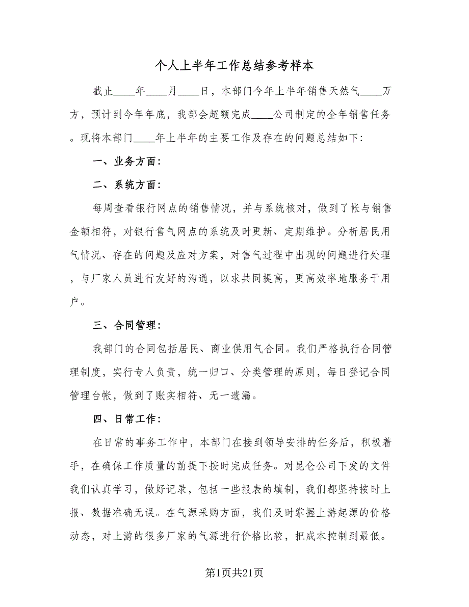 个人上半年工作总结参考样本（8篇）_第1页