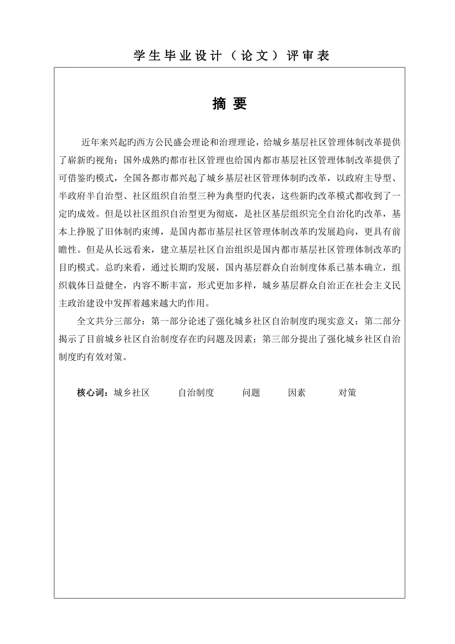 强化城乡社区自治新版制度专题研究_第1页