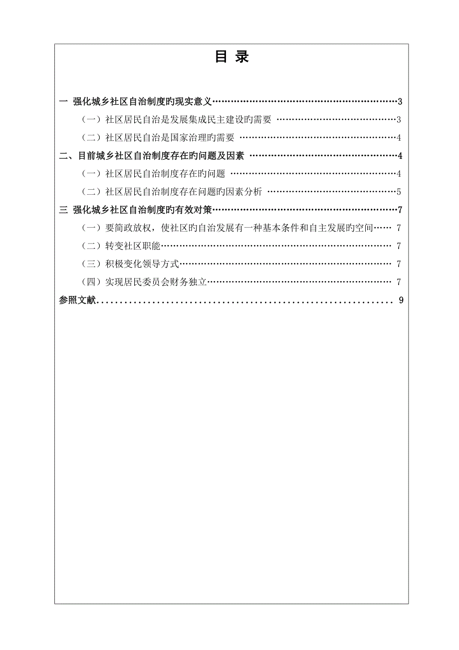 强化城乡社区自治新版制度专题研究_第2页