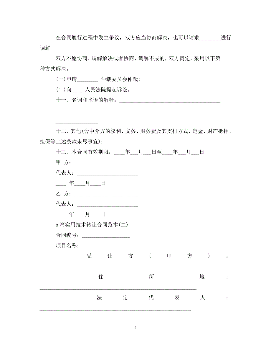 5篇实用技术转让合同范本_第4页