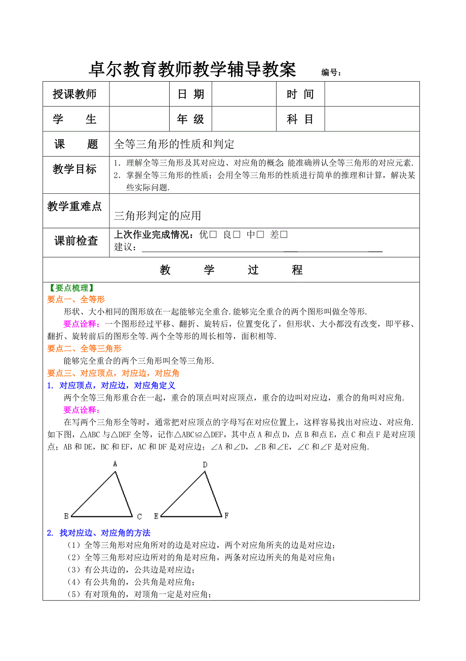 全等三角形的性质和判定教案_第1页