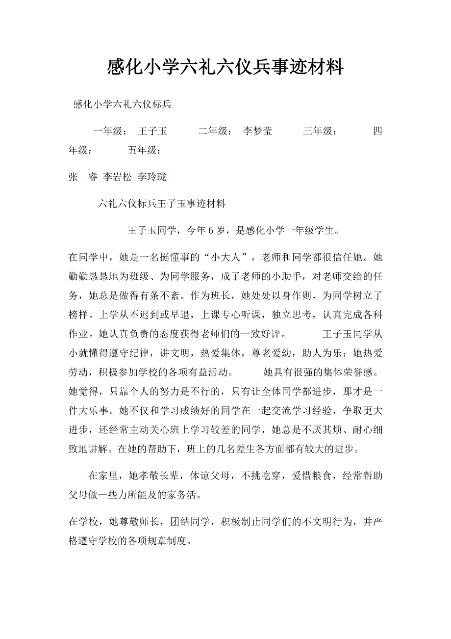 感化小学六礼六仪兵事迹材料_第1页