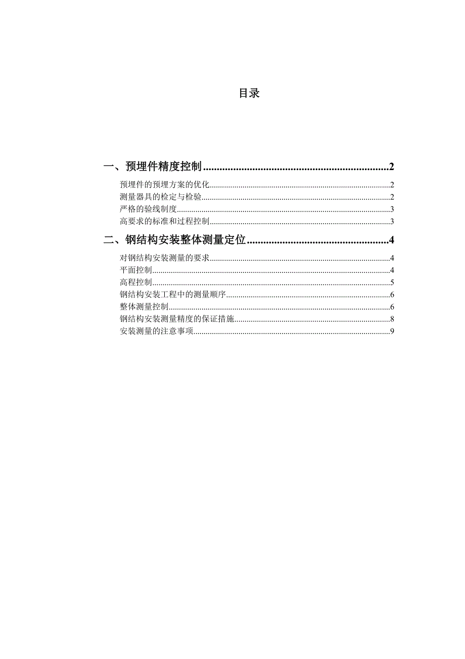 钢结构安装施工测量方案_第1页