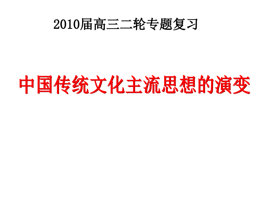 中国传统文化主流思想的演变[复习课件3][人民版]_第1页