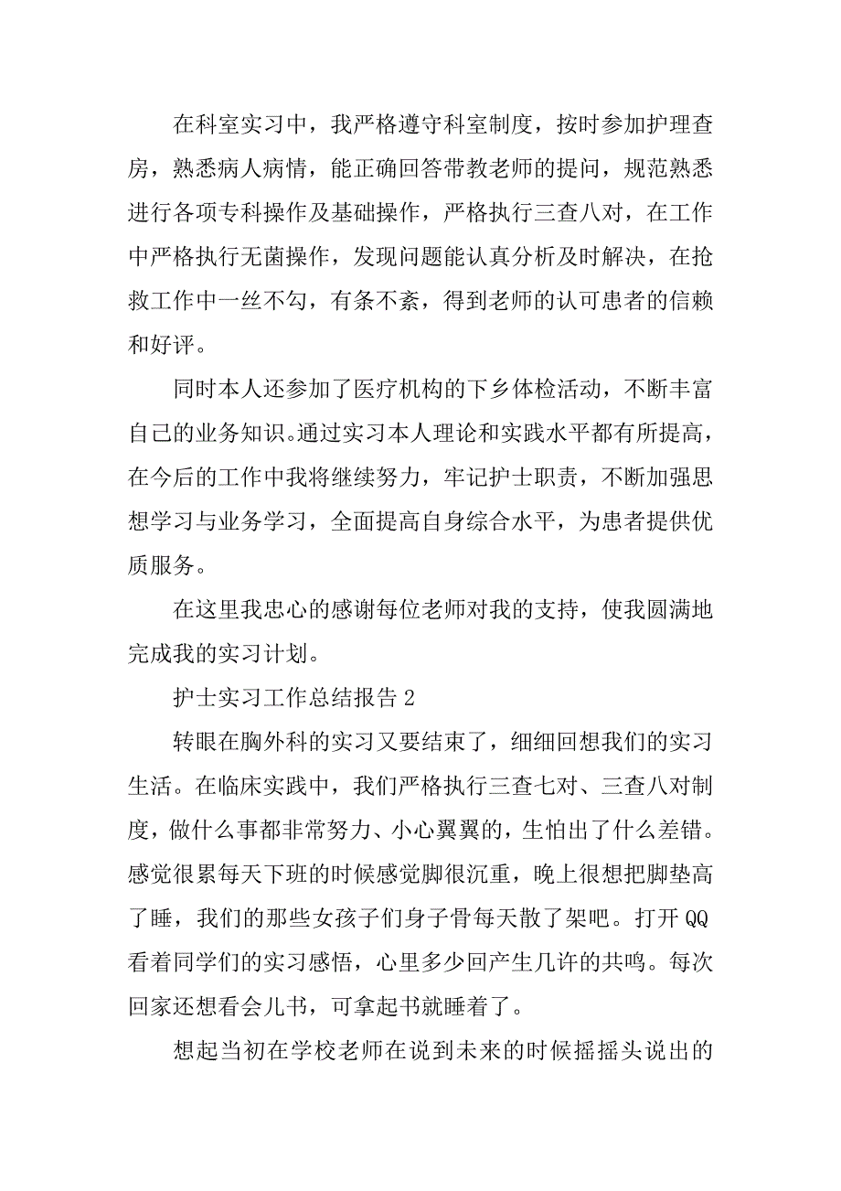 2023年护士实习工作总结报告5篇_第2页