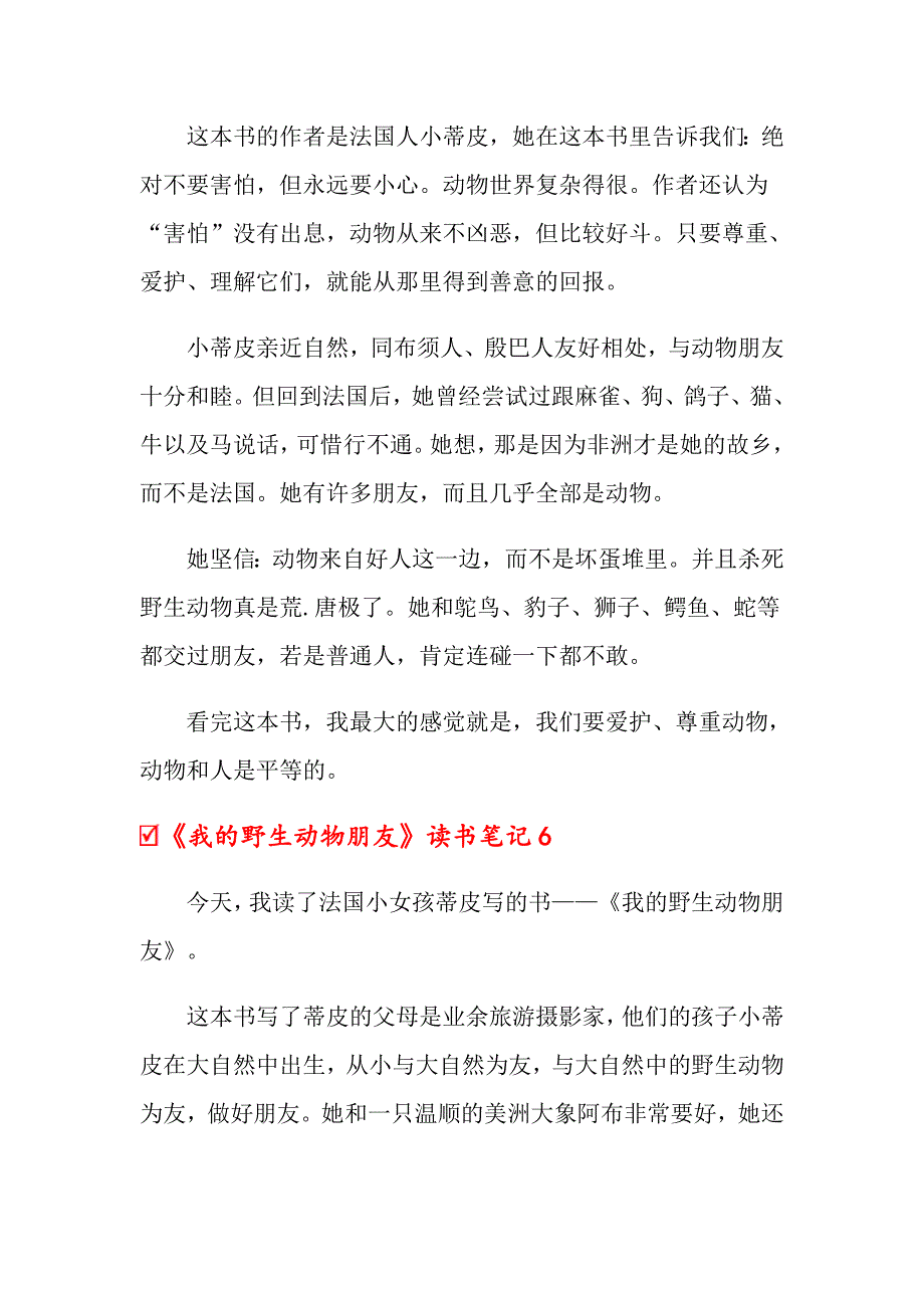 《我的野生动物朋友》读书笔记_第4页