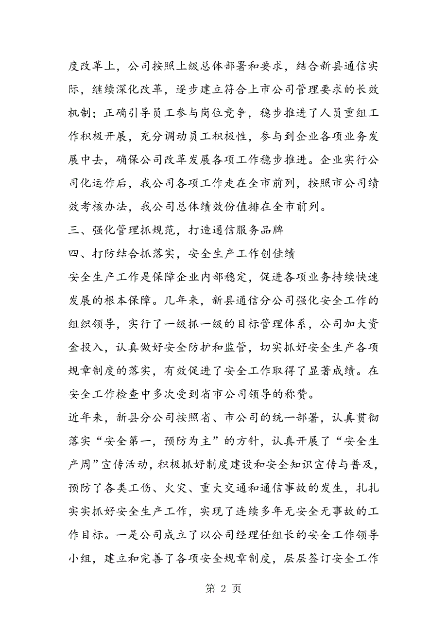 2023年先进集体组织材料县通信分公司.doc_第2页