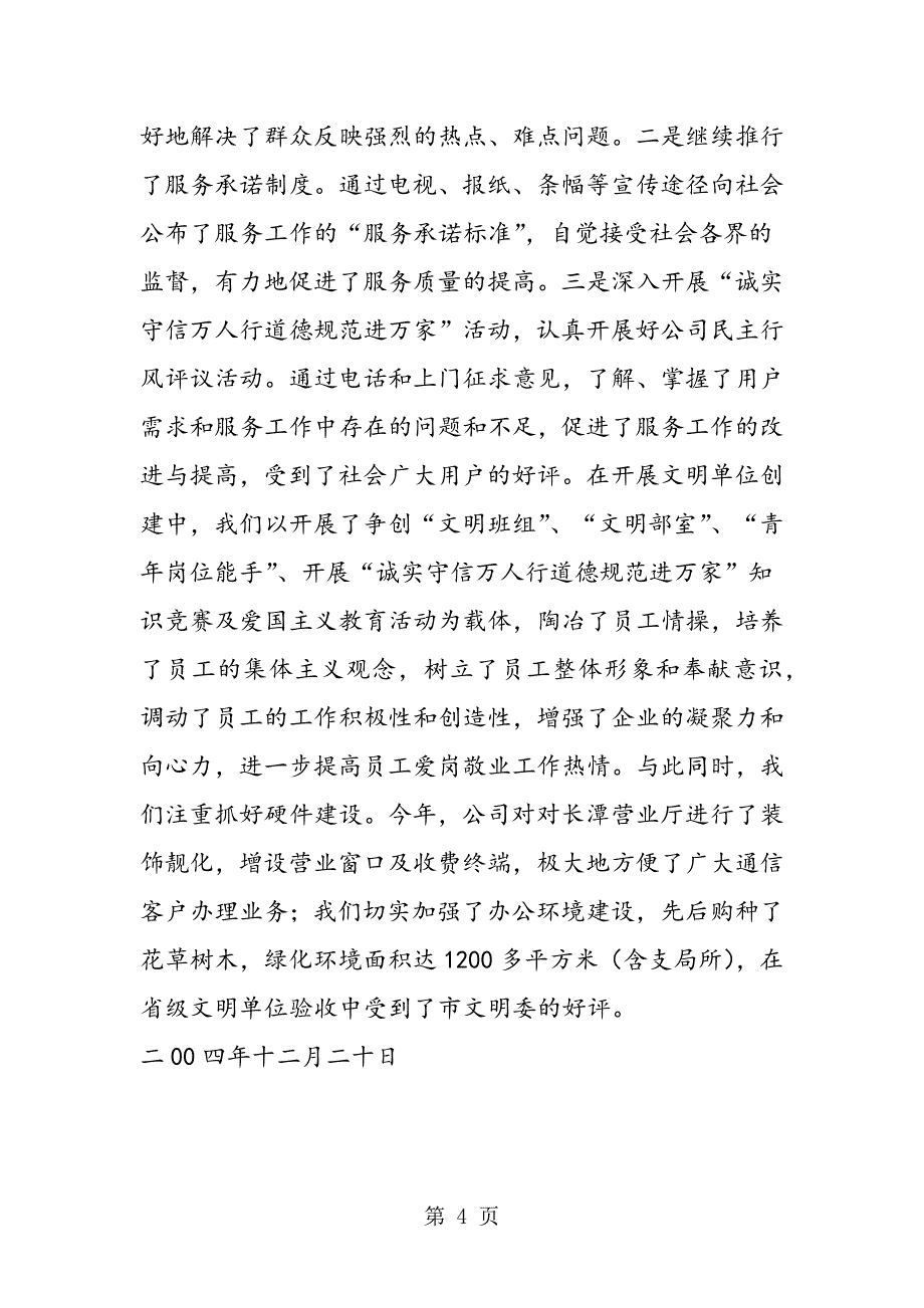 2023年先进集体组织材料县通信分公司.doc_第4页