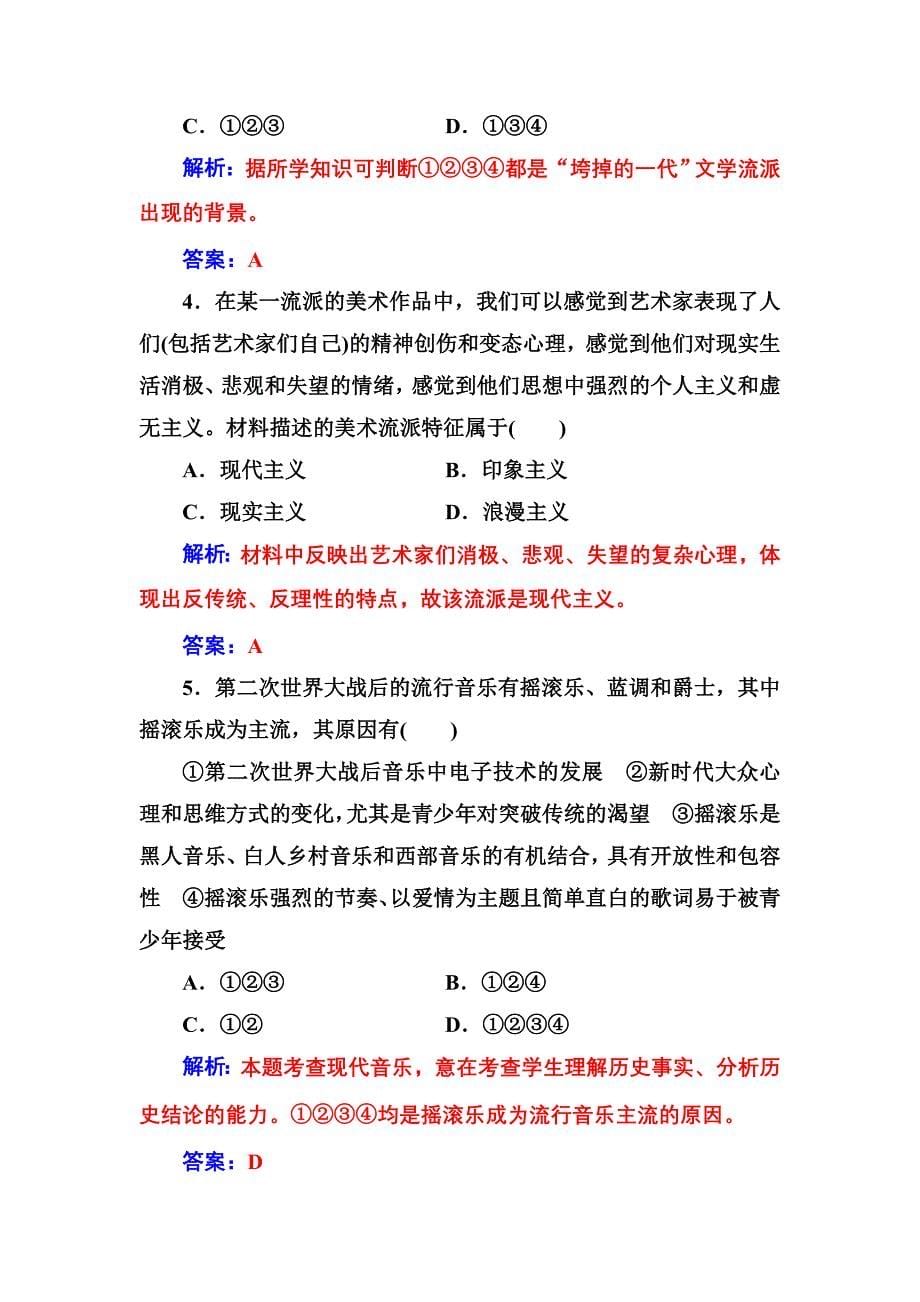 2017-2018学年人民版必修3专题八四与时俱进的文学艺术作业.doc_第5页