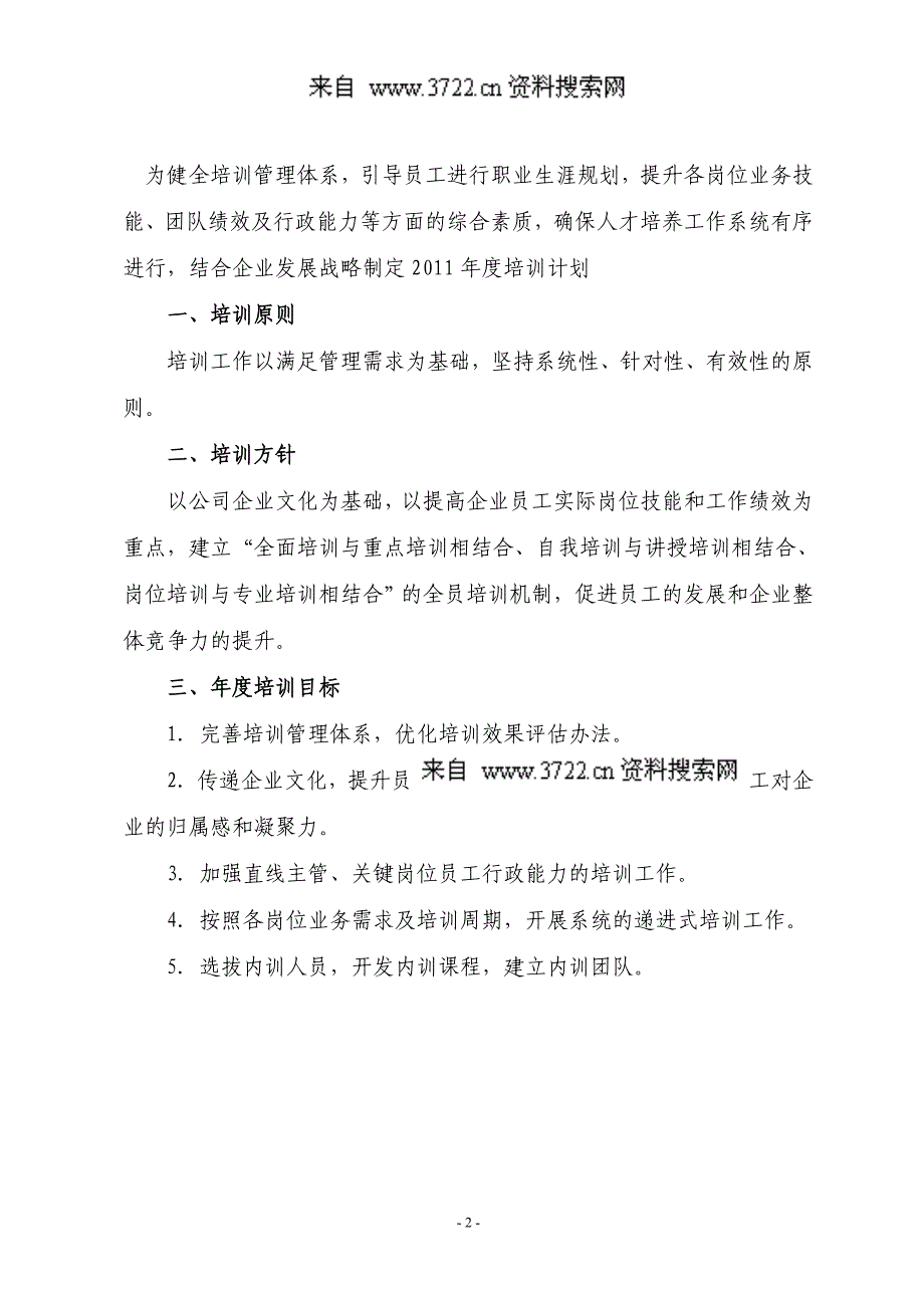 2011年培训计划（DOC5页）.doc_第2页