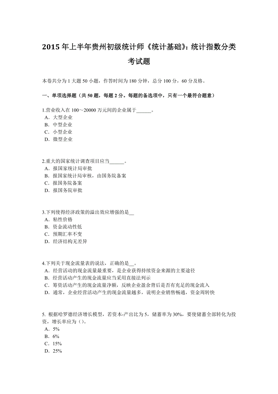 2015年上半年贵州初级统计师《统计基础》：统计指数分类考试题.docx_第1页