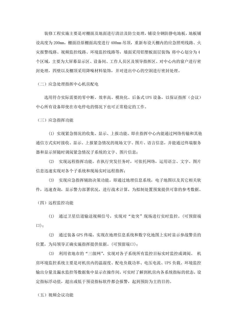 应急指挥中心建设方案_第4页