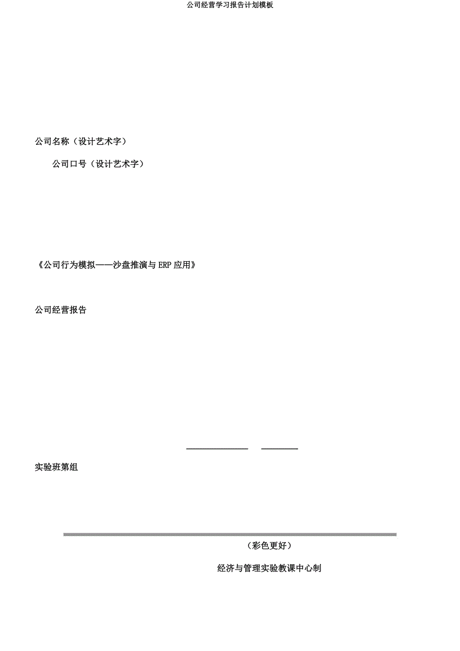 公司经营学习报告计划模板.docx_第3页