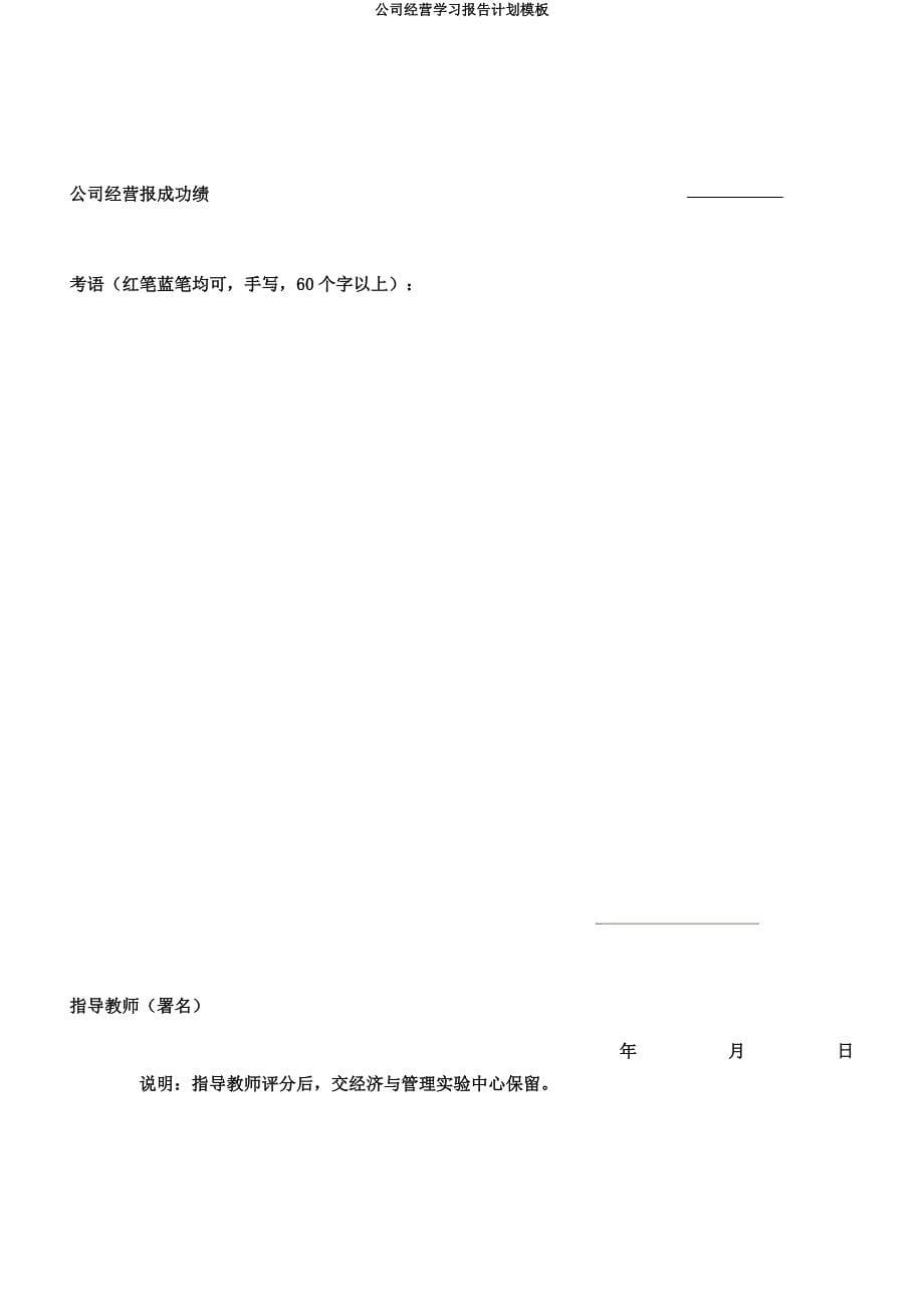 公司经营学习报告计划模板.docx_第5页