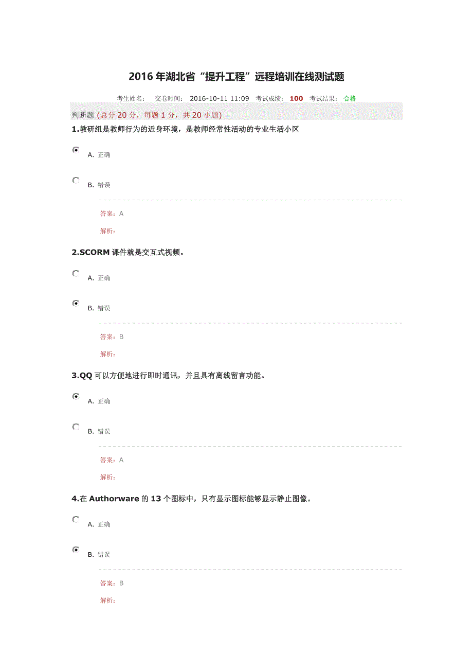 2016年湖北省“提升工程” 远程培训在线测试题_第1页