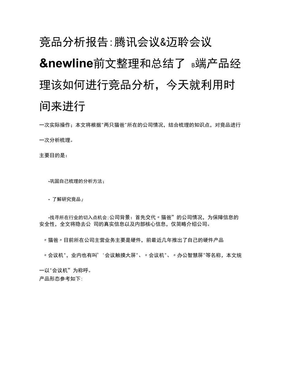 竞品分析报告：腾讯会议&amp;迈聆会议&amp;newline.docx_第1页