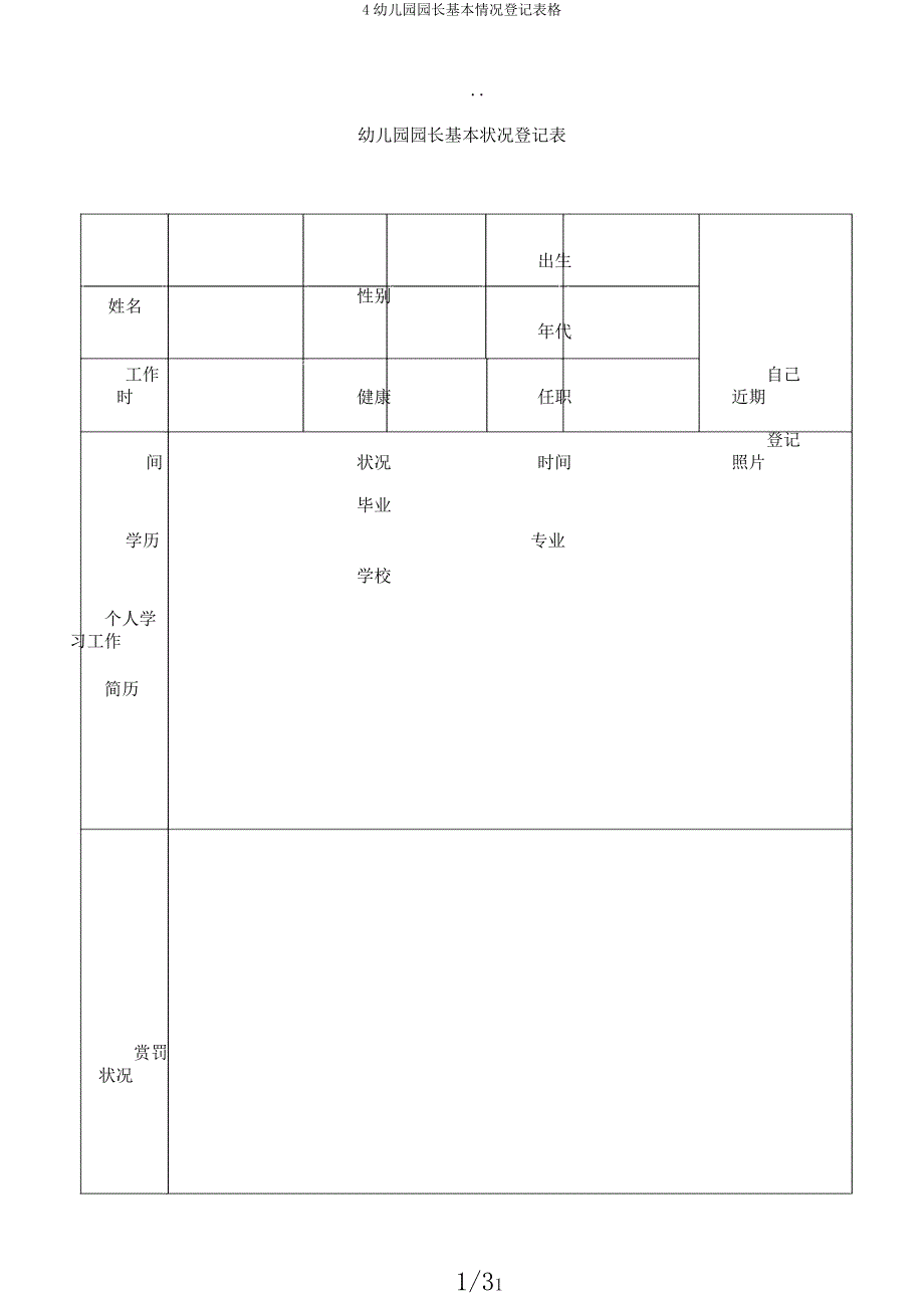 4幼儿园园长基本情况登记表格.docx_第1页