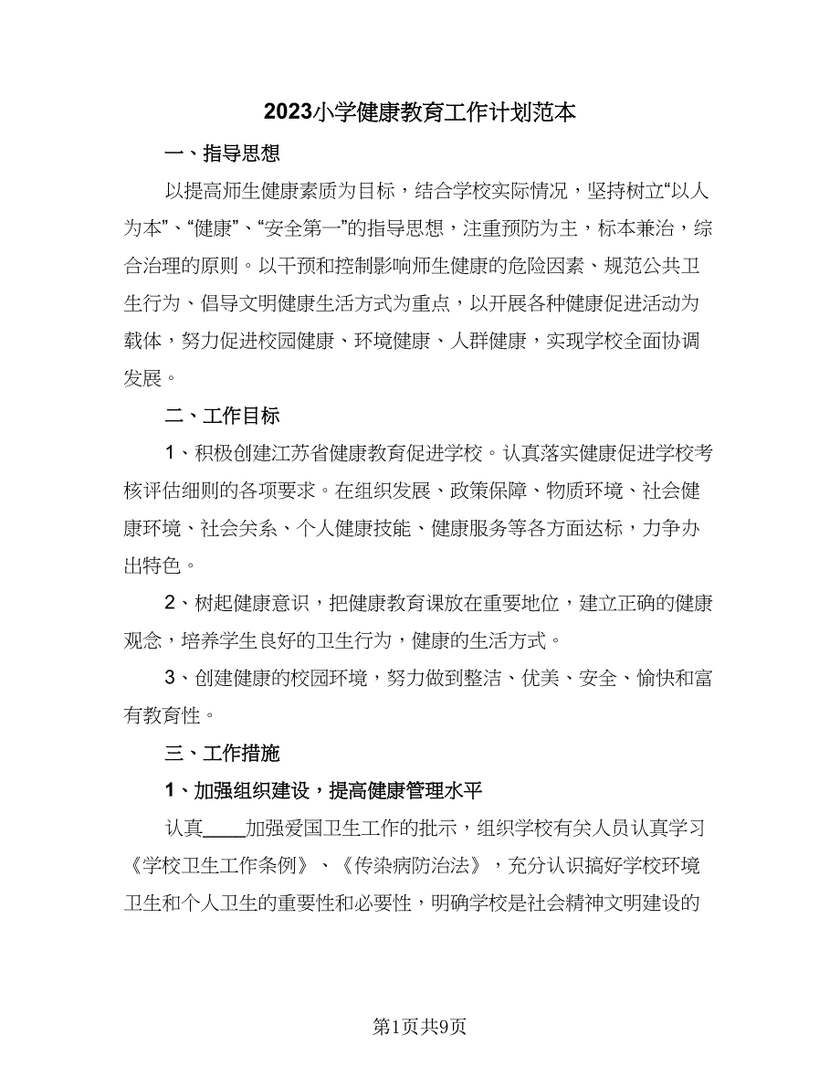 2023小学健康教育工作计划范本（三篇）.doc_第1页