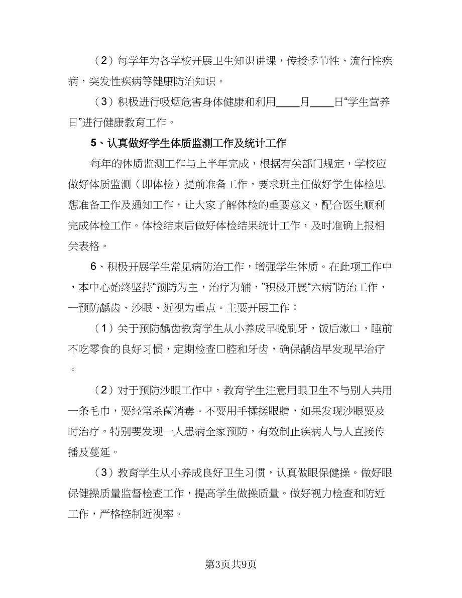 2023小学健康教育工作计划范本（三篇）.doc_第3页