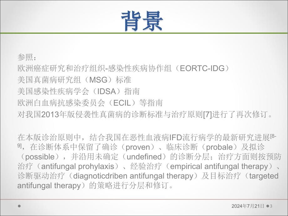 血液病恶性肿瘤患者侵袭性真菌病的诊断标准与治疗原则第五版PPT通用课件_第3页