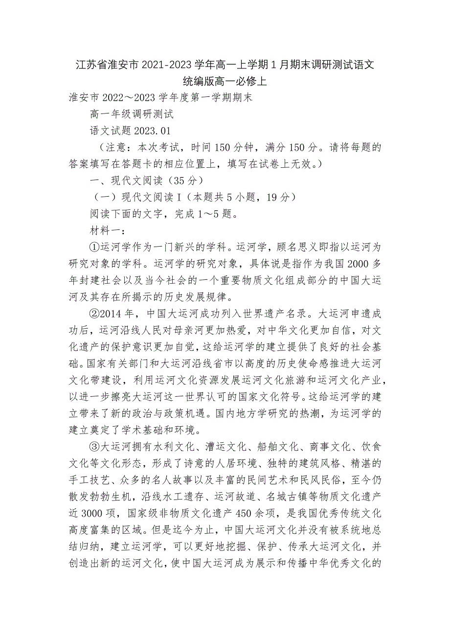 江苏省淮安市2021-2023学年高一上学期1月期末调研测试语文--统编版高一必修上.docx_第1页