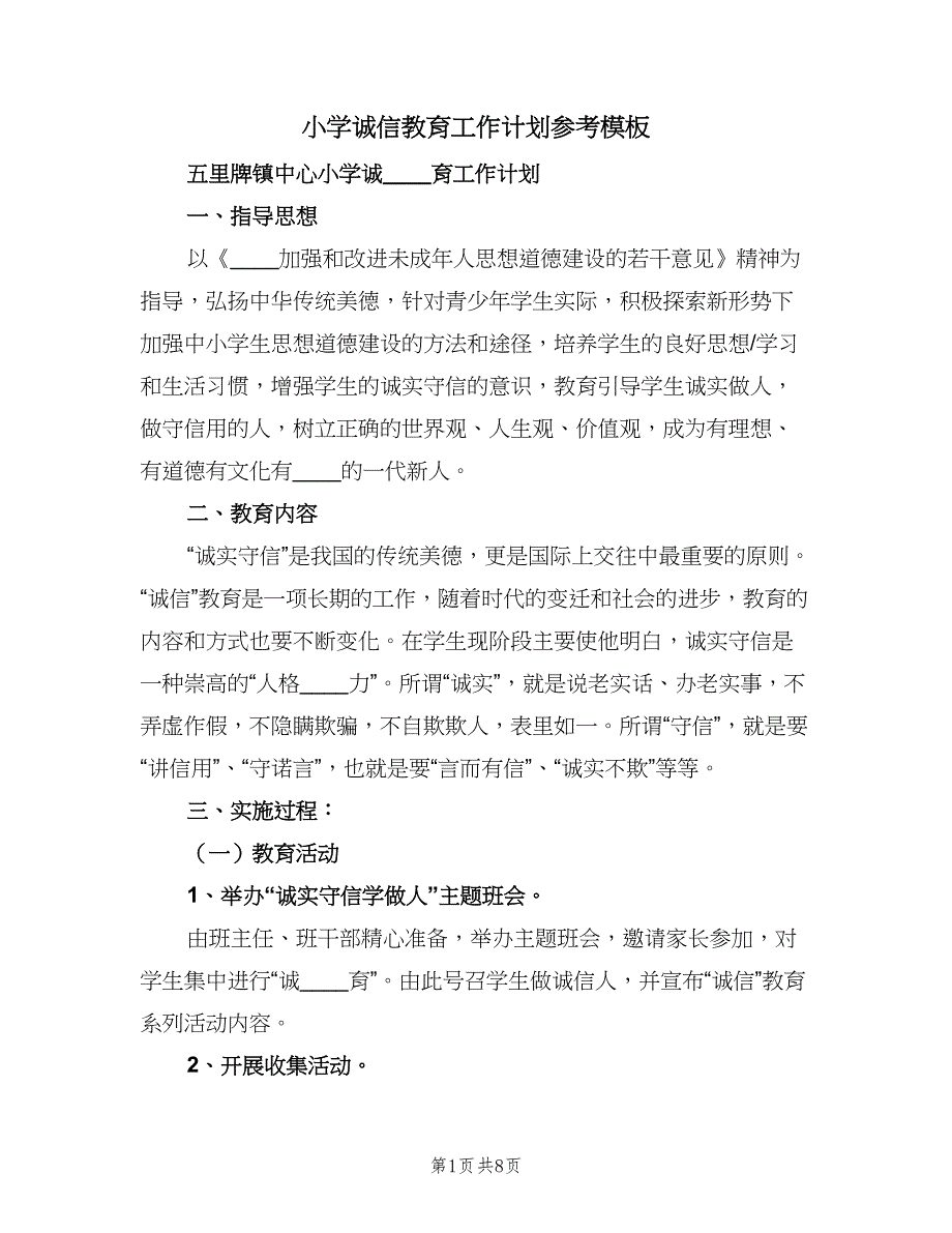 小学诚信教育工作计划参考模板（三篇）.doc_第1页