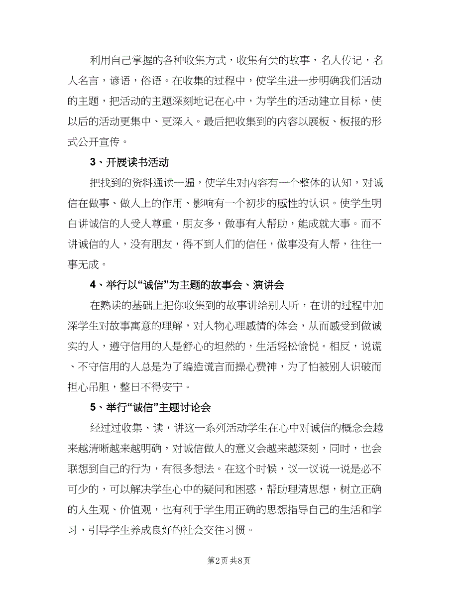 小学诚信教育工作计划参考模板（三篇）.doc_第2页