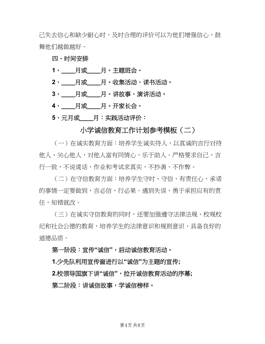 小学诚信教育工作计划参考模板（三篇）.doc_第4页