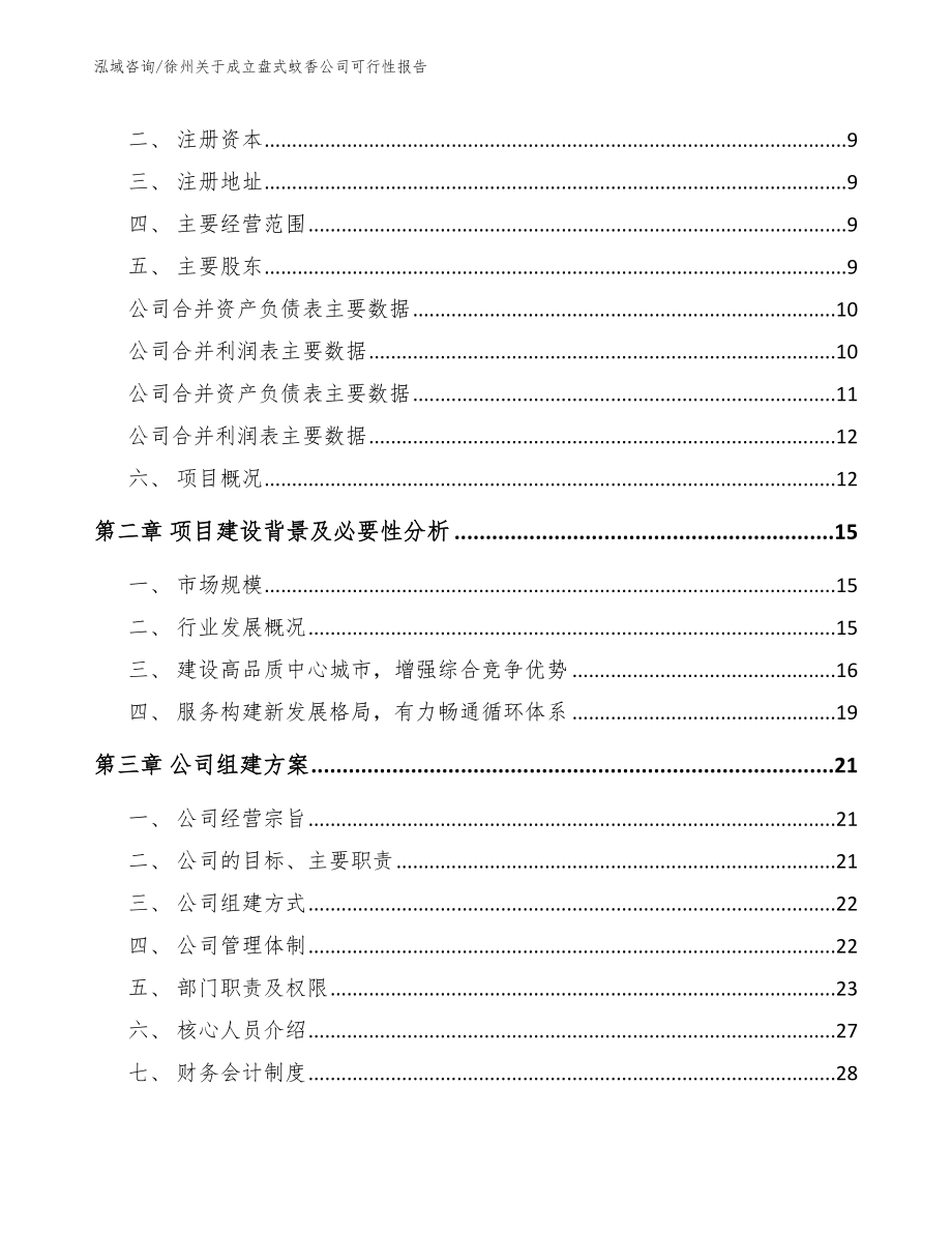 徐州关于成立盘式蚊香公司可行性报告【模板范本】_第4页