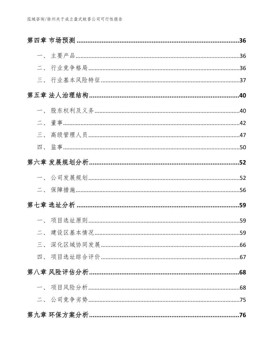 徐州关于成立盘式蚊香公司可行性报告【模板范本】_第5页