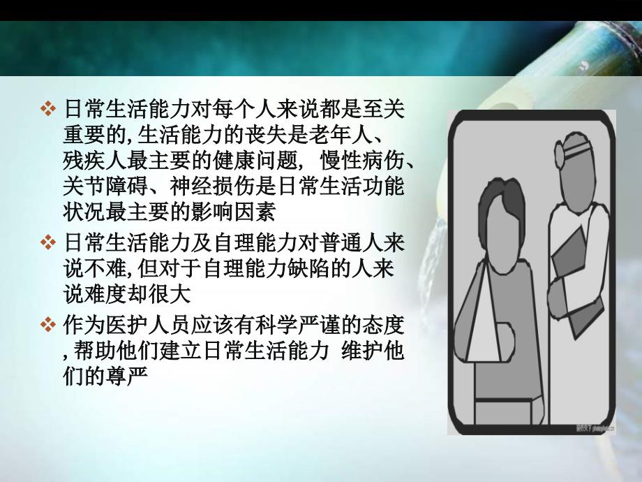 患者自理能力评估课件_第2页