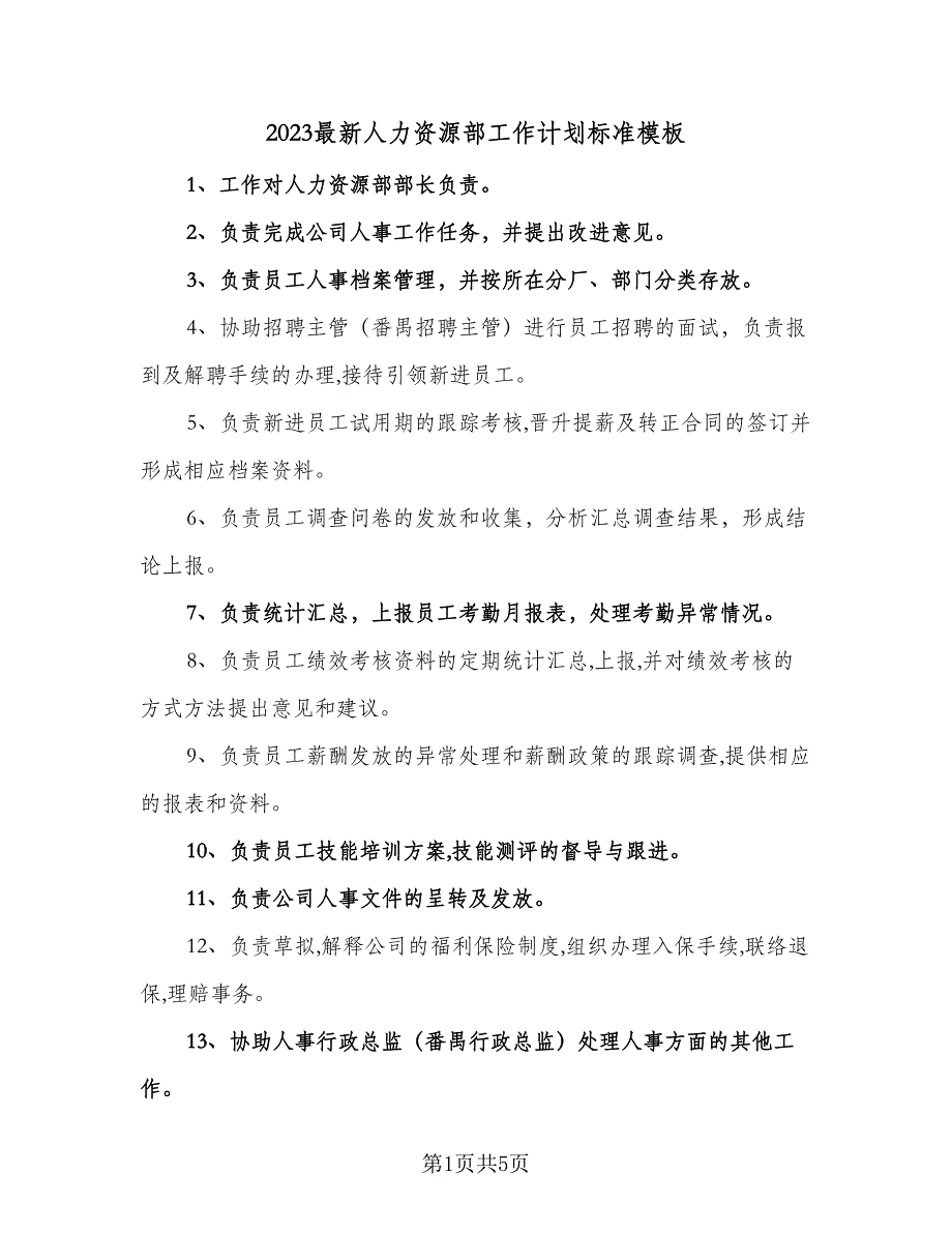 2023最新人力资源部工作计划标准模板（三篇）.doc_第1页