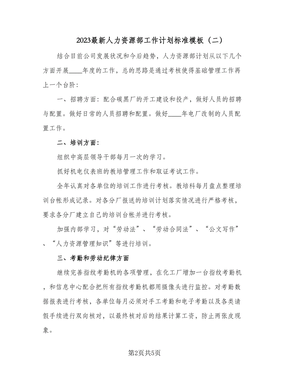 2023最新人力资源部工作计划标准模板（三篇）.doc_第2页