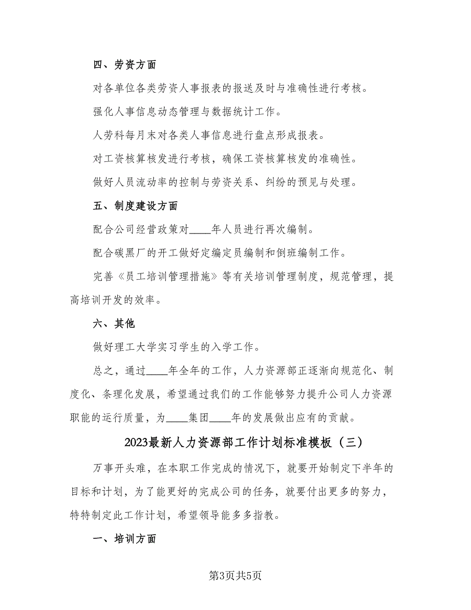 2023最新人力资源部工作计划标准模板（三篇）.doc_第3页