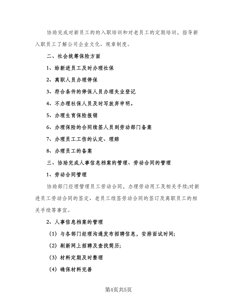 2023最新人力资源部工作计划标准模板（三篇）.doc_第4页