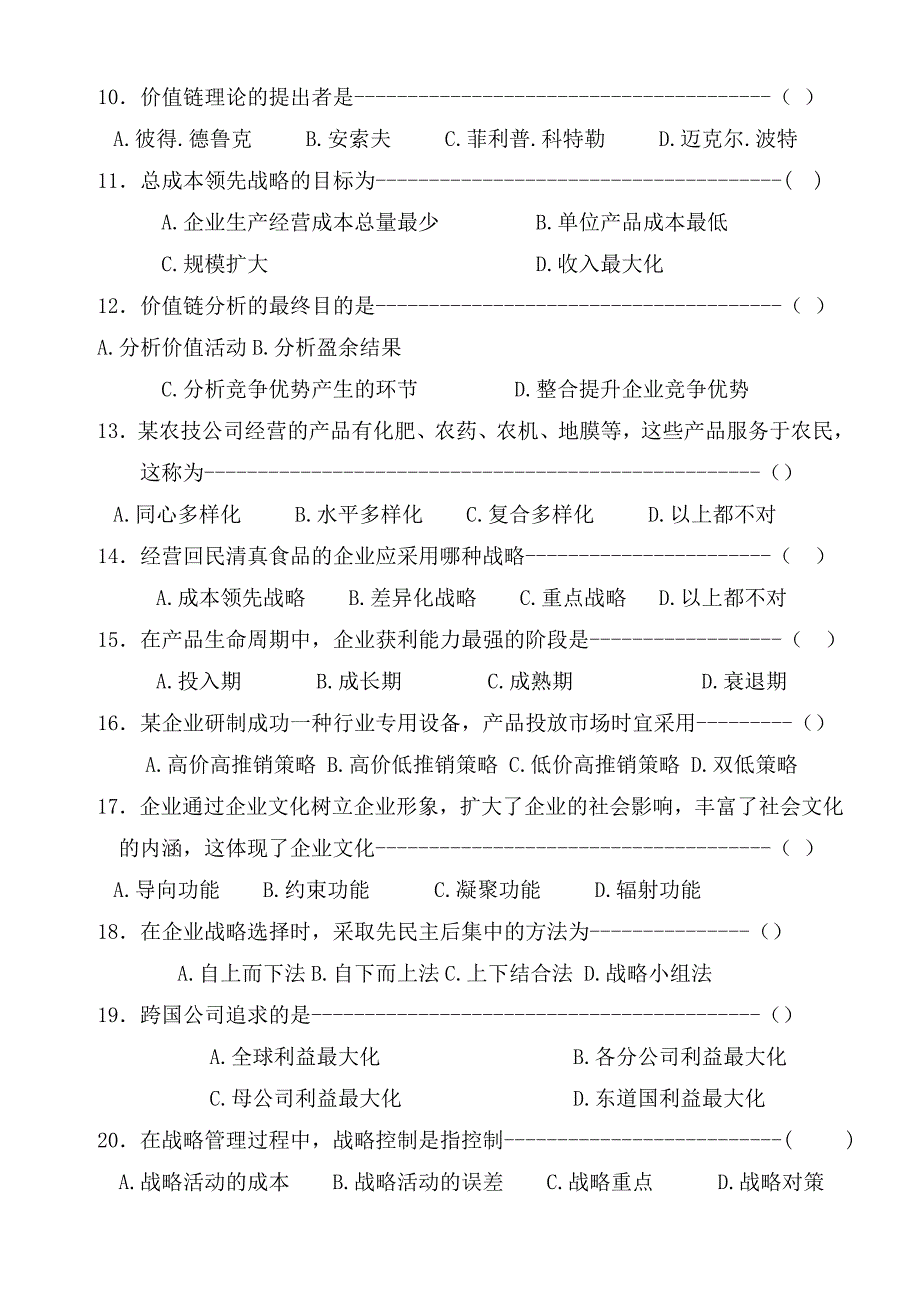 《企业战略管理》试卷_第2页