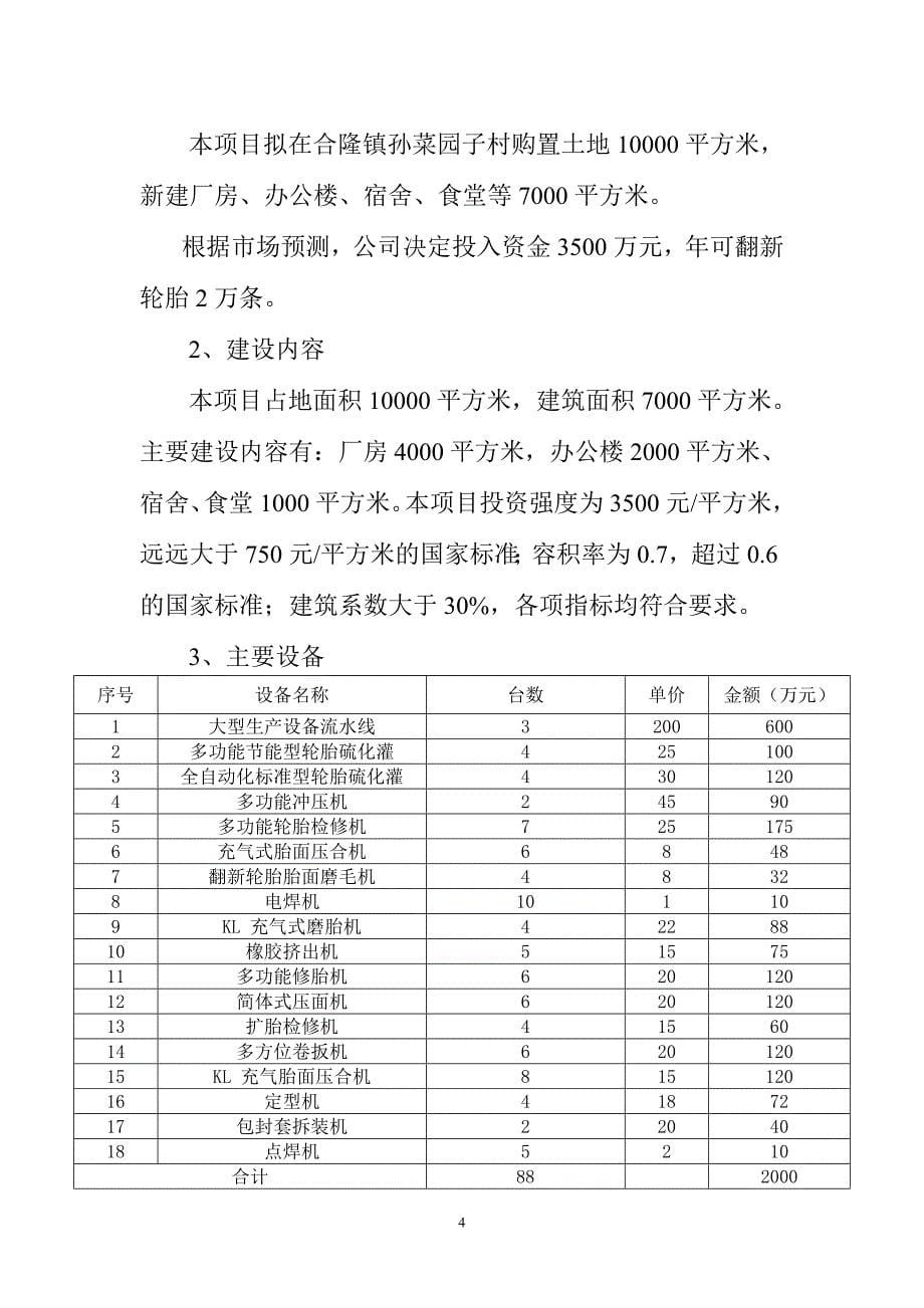 长春佳源橡胶制品有限公司年翻新2万条轮胎项目建议书.doc_第5页