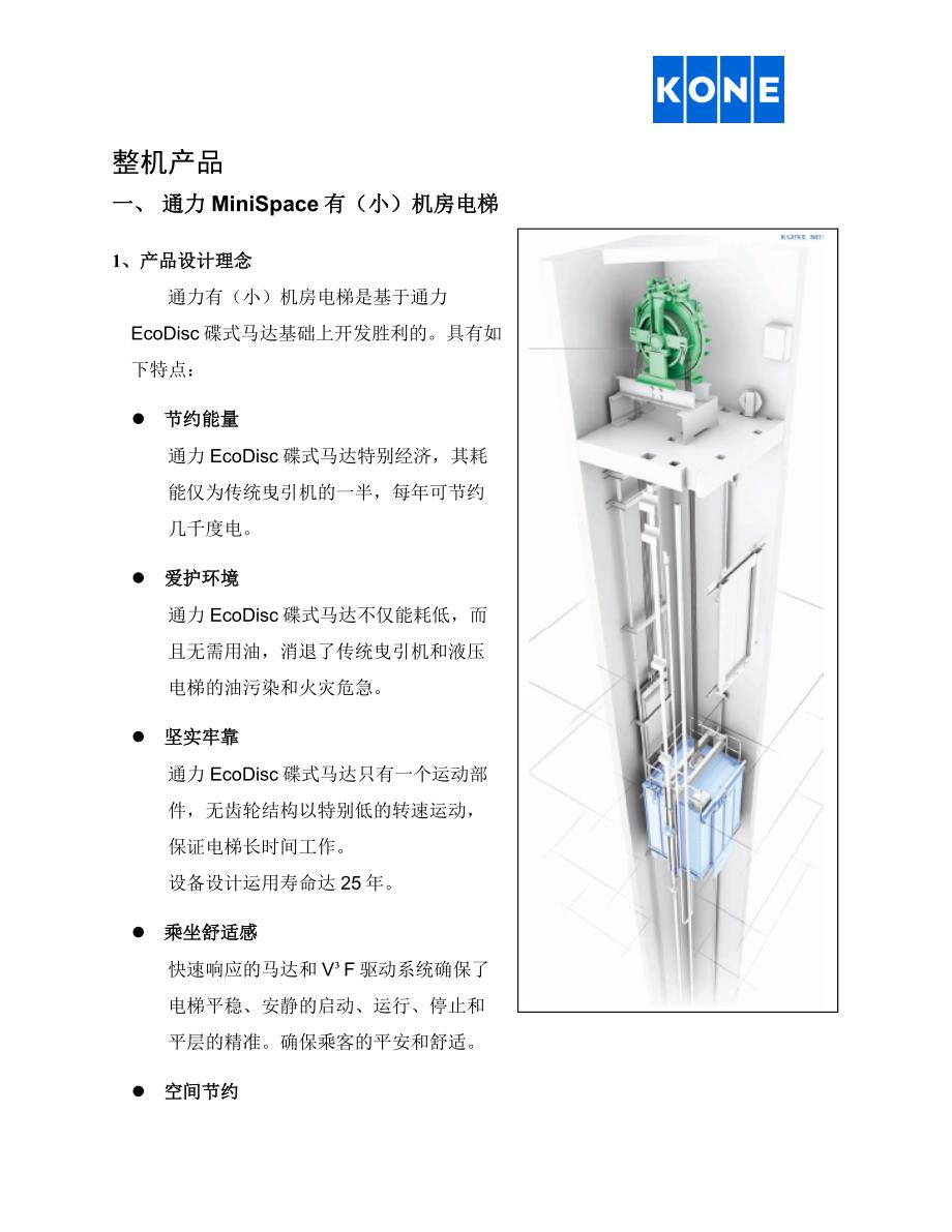 通力电梯产品简介及主要部件优势介绍2_第2页