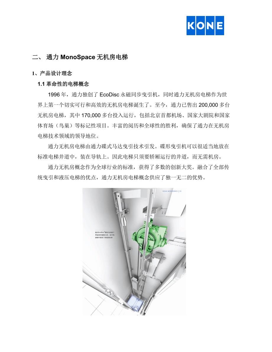 通力电梯产品简介及主要部件优势介绍2_第5页