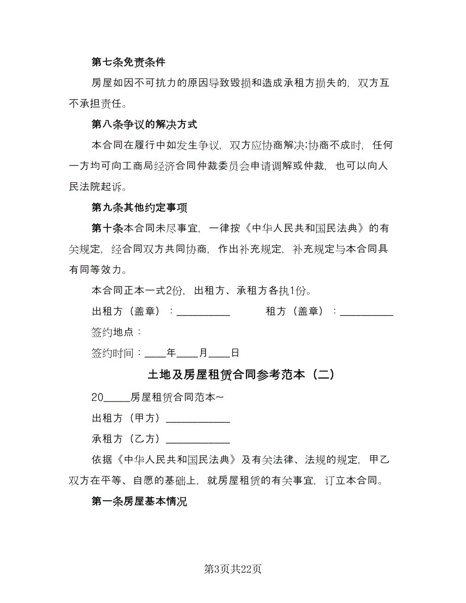 土地及房屋租赁合同参考范本（5篇）_第3页