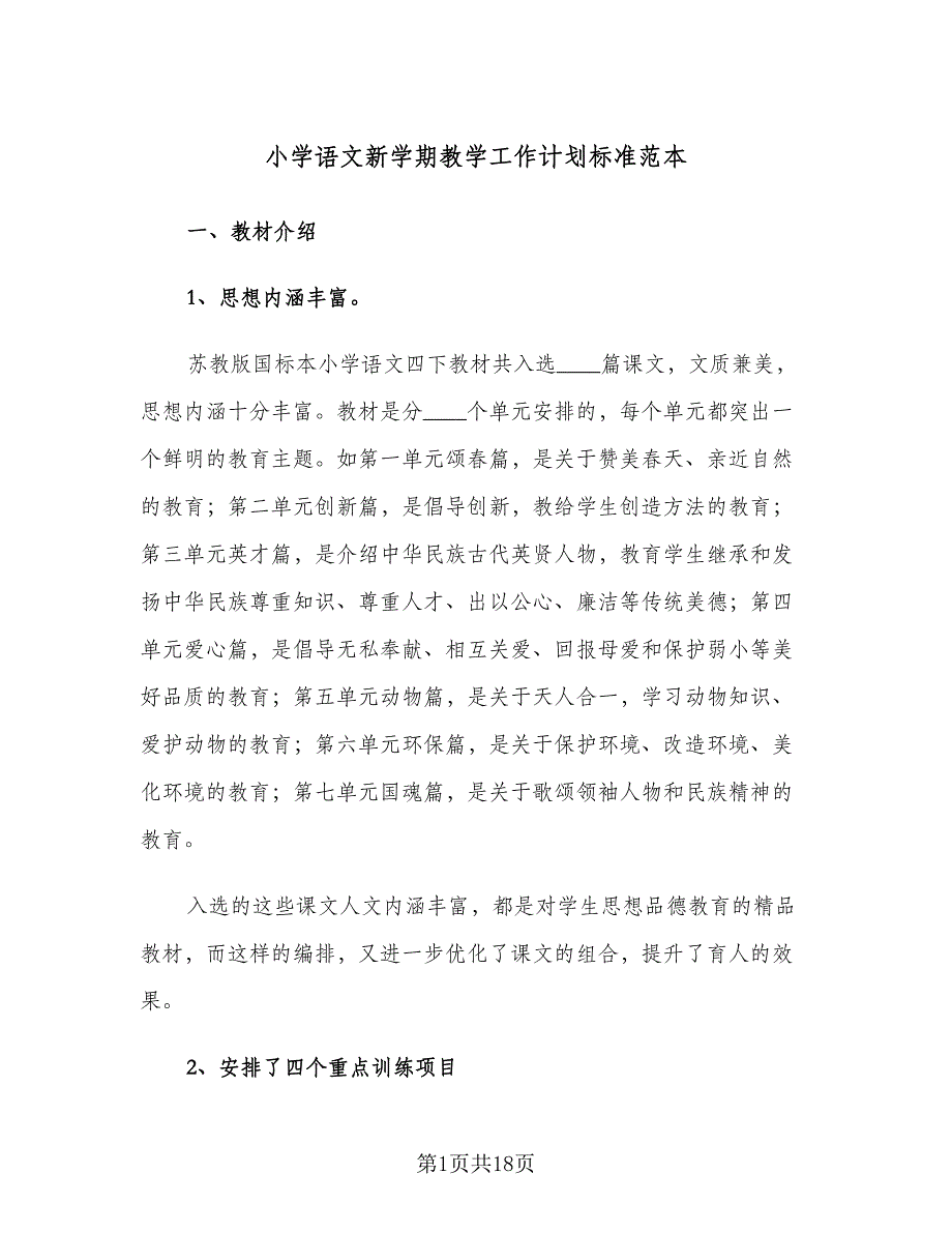 小学语文新学期教学工作计划标准范本（二篇）.doc_第1页