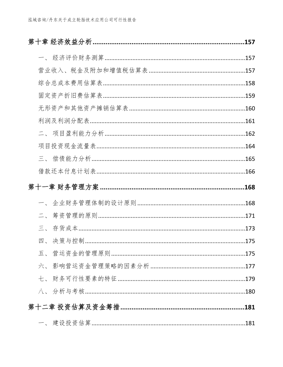 丹东关于成立轮胎技术应用公司可行性报告_第4页