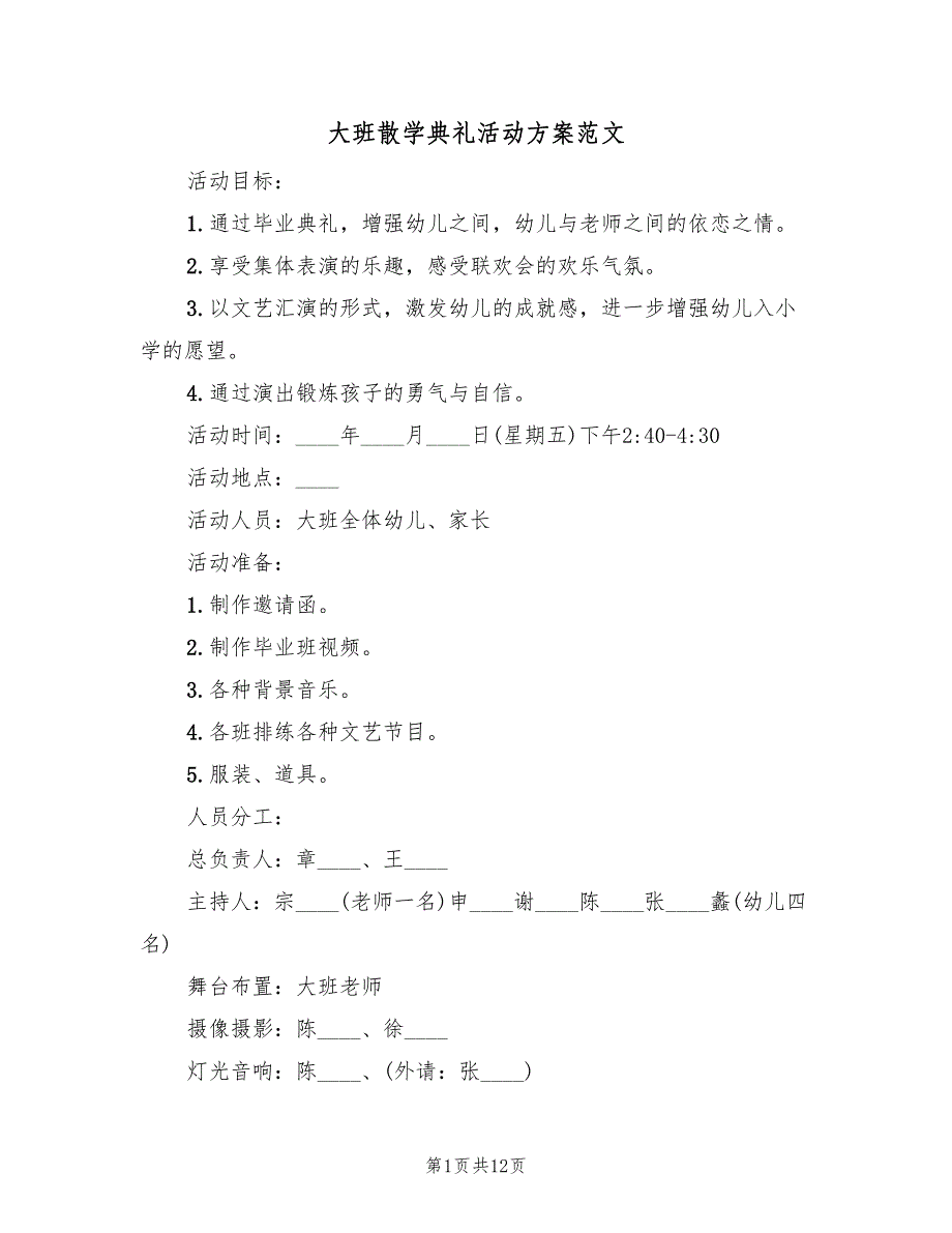 大班散学典礼活动方案范文（三篇）.doc_第1页