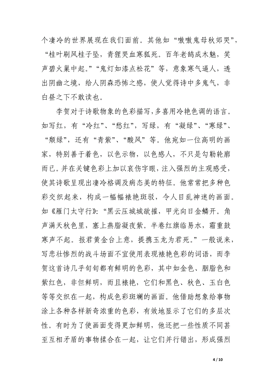 浅论李贺诗歌风格与其心境的关系.docx_第4页